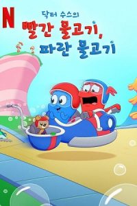 Download Dr. Seuss’s Red Fish, Blue Fish (Season 1) Dual Audio {Hindi-English} Series 480p 720p & 1080p WEB-DL