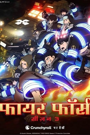 Download Fire Force (Season 1 – 3) Complete {Hindi-English-Japanese} Anime Series 480p | 720p | 1080p WEB-DL