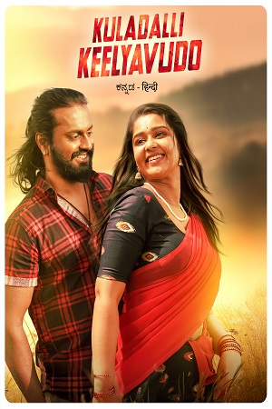 Download Kuladalli Keelyavudo (2025) ORG. DD5.1 [Hindi + Kannada] 480p [400MB] | 720p [1.4GB] | 1080p [3GB] WeB-DL